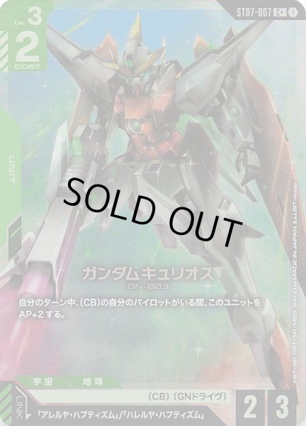 画像1: 【パラレル C+ Celestial Drive コモン】ガンダムキュリオス　ST07-007 (1)