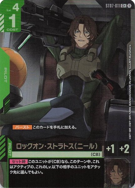 画像1: 【パラレル C+ Celestial Drive コモン】ロックオン・ストラトス（ニール）　ST07-011 (1)