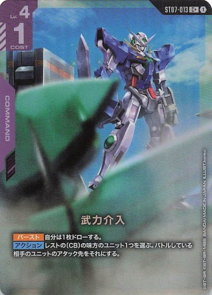 画像1: 【パラレル C+ Celestial Drive コモン】武力介入　ST07-013 (1)