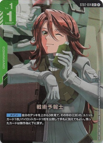 画像1: 【パラレル C+ Celestial Drive コモン】戦術予報士　ST07-014 (1)
