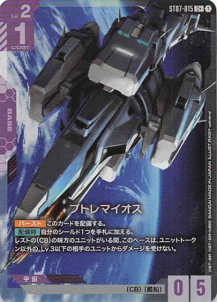 画像1: 【パラレル C+ Celestial Drive コモン】プトレマイオス　ST07-015 (1)