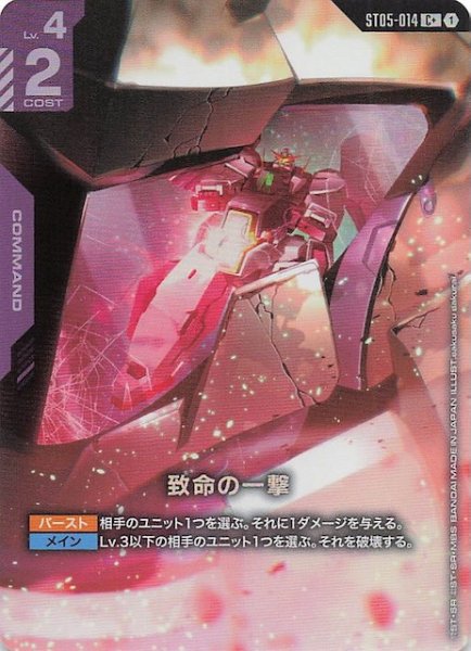 画像1: 【パラレル C+ Celestial Drive コモン】致命の一撃　ST05-014 (1)