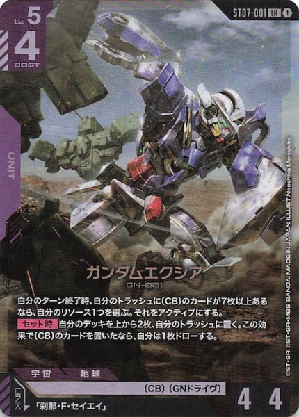 画像1: 【Celestial Drive レジェンドレア】ガンダムエクシア　ST07-001 (1)