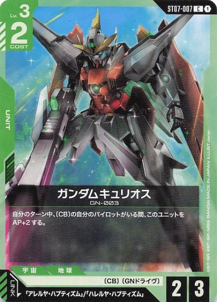 画像1: 【Celestial Drive コモン】ガンダムキュリオス　ST07-007 (1)