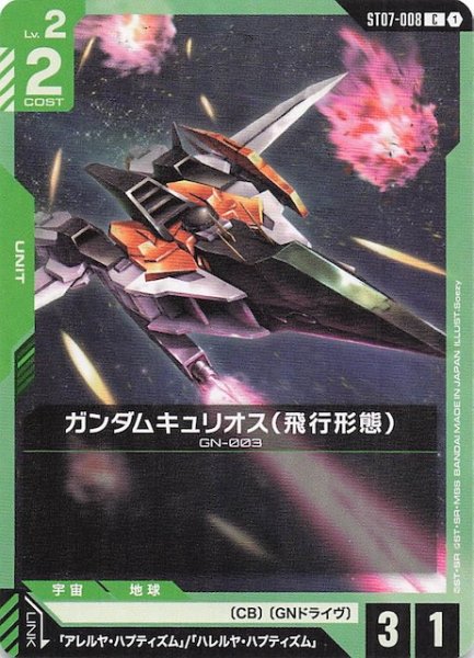 画像1: 【Celestial Drive コモン】ガンダムキュリオス（飛行形態）　ST07-008 (1)