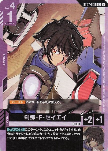 画像1: 【Celestial Drive コモン】刹那・F・セイエイ　ST07-009 (1)