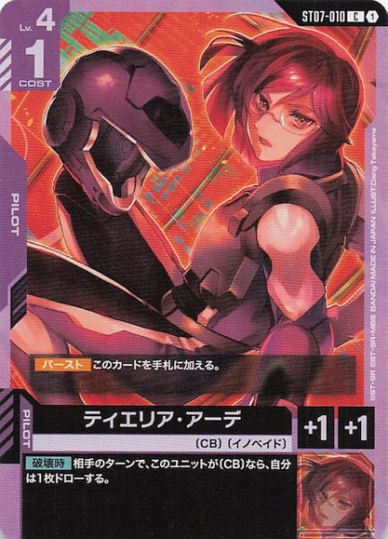 画像1: 【Celestial Drive コモン】ティエリア・アーデ　ST07-010 (1)