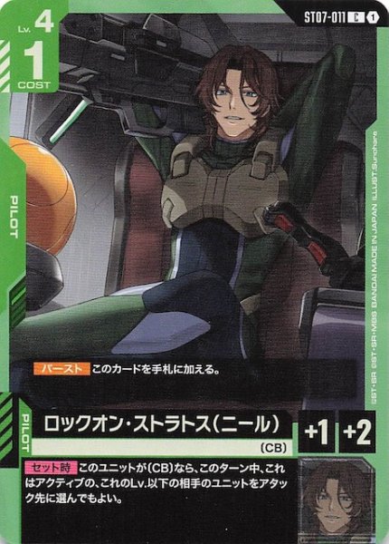 画像1: 【Celestial Drive コモン】ロックオン・ストラトス（ニール）　ST07-011 (1)