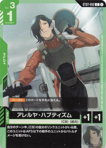 画像1: 【Celestial Drive コモン】アレルヤ・ハプティズム　ST07-012 (1)