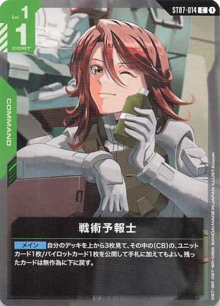 画像1: 【Celestial Drive コモン】戦術予報士　ST07-014 (1)