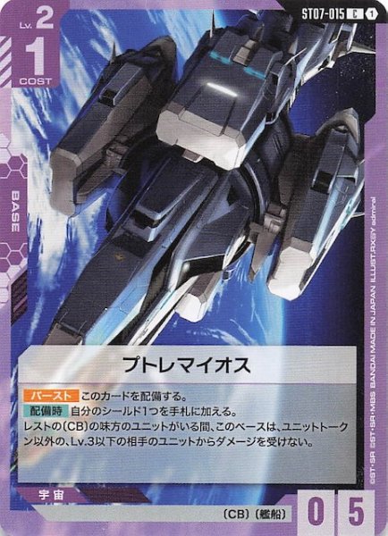 画像1: 【Celestial Drive コモン】プトレマイオス　ST07-015 (1)