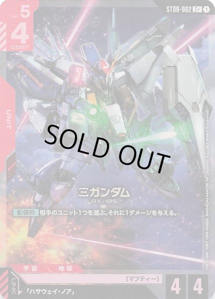 画像1: 【パラレル C+ Flash of Radiance コモン】Ξガンダム　ST08-002 (1)