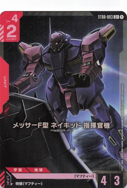 画像1: 【パラレル C+ Flash of Radiance コモン】メッサーF型 ネイキッド 指揮官機　ST08-003 (1)