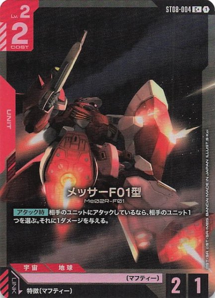 画像1: 【パラレル C+ Flash of Radiance コモン】メッサーF01型　ST08-004 (1)