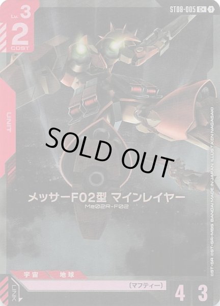 画像1: 【パラレル C+ Flash of Radiance コモン】メッサーF02型 マインレイヤー　ST08-005 (1)