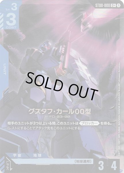 画像1: 【パラレル C+ Flash of Radiance コモン】グスタフ・カール00型　ST08-008 (1)