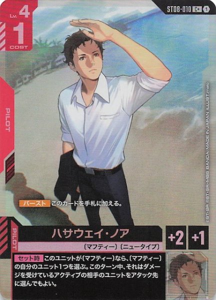 画像1: 【パラレル C+ Flash of Radiance コモン】ハサウェイ・ノア　ST08-010 (1)