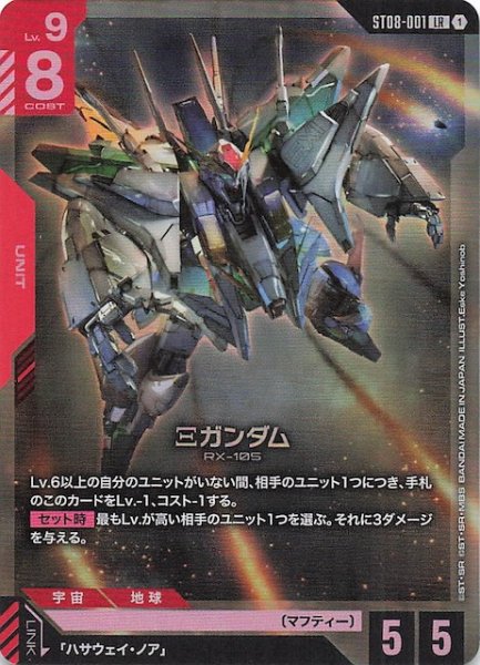 画像1: 【Flash of Radiance レジェンドレア】Ξガンダム　ST08-001 (1)