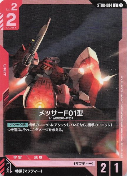 画像1: 【Flash of Radiance コモン】メッサーF01型　ST08-004 (1)