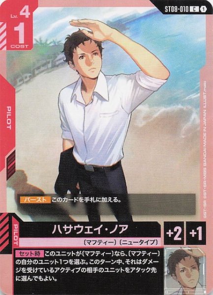 画像1: 【Flash of Radiance コモン】ハサウェイ・ノア　ST08-010 (1)