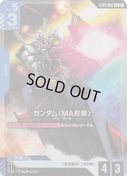 画像1: 【パラレル C+ Heroic Beginnings コモン】ガンダム（MA形態）　ST01-002 (1)