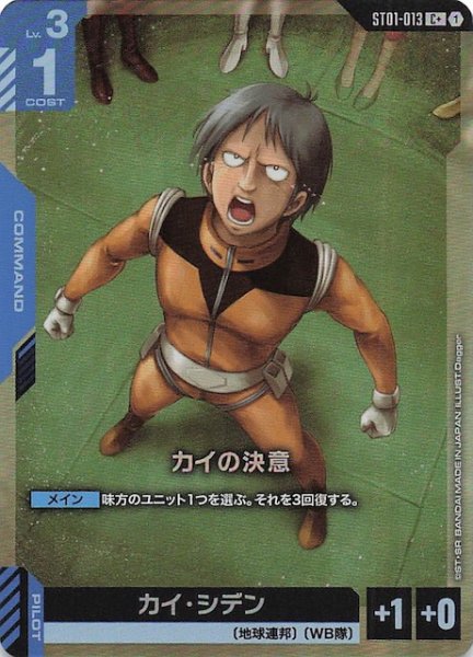 画像1: 【パラレル C+ Heroic Beginnings コモン】カイの決意　ST01-013 (1)