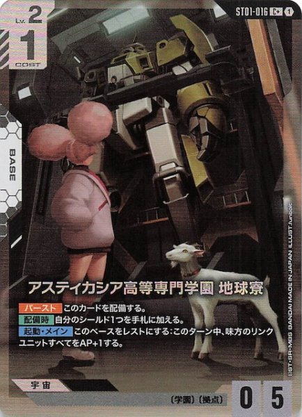 画像1: 【パラレル C+ Heroic Beginnings コモン】アスティカシア高等専門学園 地球寮　ST01-016 (1)