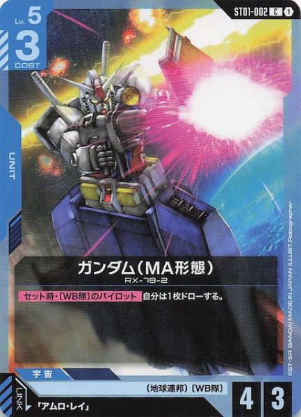 画像1: 【Heroic Beginnings コモン】ガンダム（MA形態）　ST01-002 (1)