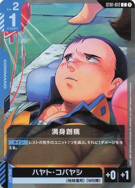 画像1: 【Heroic Beginnings コモン】満身創痍　ST01-012 (1)