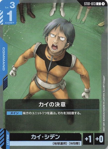 画像1: 【Heroic Beginnings コモン】カイの決意　ST01-013 (1)