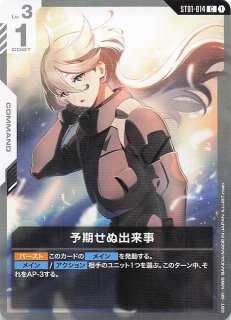 パラレル C+ Heroic Beginnings コモン】予期せぬ出来事 ST01-014