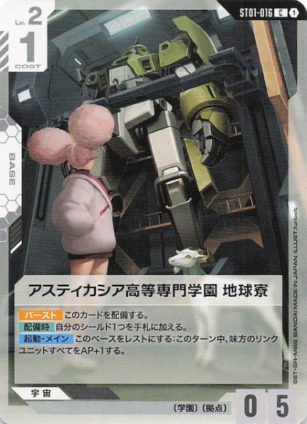 画像1: 【Heroic Beginnings コモン】アスティカシア高等専門学園 地球寮　ST01-016 (1)