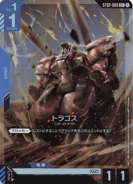 画像1: 【パラレル C+ Wings of Advance コモン】トラゴス　ST02-009 (1)