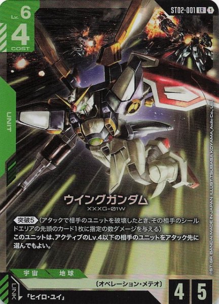 画像1: 【Wings of Advance レジェンドレア】ウイングガンダム　ST02-001 (1)