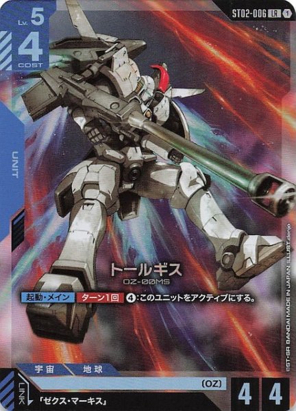 画像1: 【Wings of Advance レジェンドレア】トールギス　ST02-006 (1)