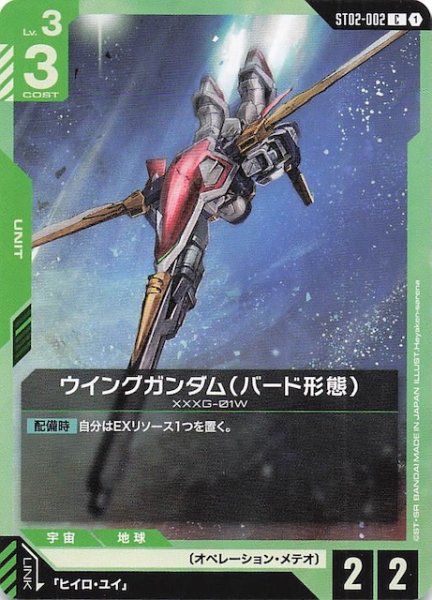 画像1: 【Wings of Advance コモン】ウイングガンダム（バード形態）　ST02-002 (1)
