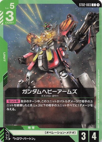画像1: 【Wings of Advance コモン】ガンダムヘビーアームズ　ST02-003 (1)