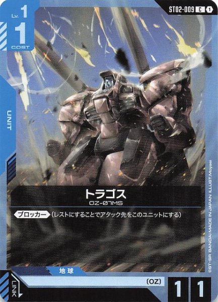 画像1: 【Wings of Advance コモン】トラゴス　ST02-009 (1)