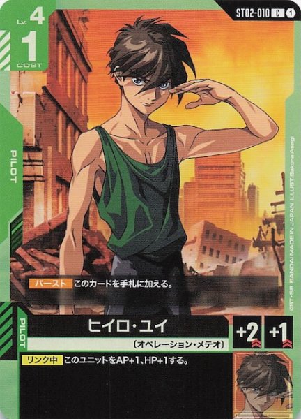 画像1: 【Wings of Advance コモン】ヒイロ・ユイ　ST02-010 (1)