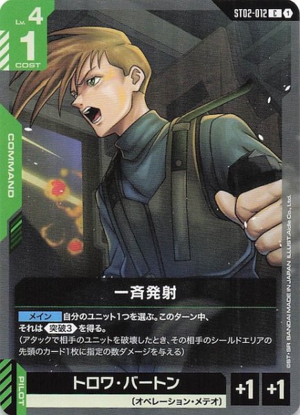 画像1: 【Wings of Advance コモン】一斉発射　ST02-012 (1)