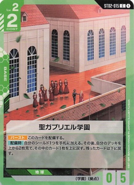 画像1: 【Wings of Advance コモン】聖ガブリエル学園　ST02-015 (1)