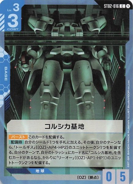 画像1: 【Wings of Advance コモン】コルシカ基地　ST02-016 (1)