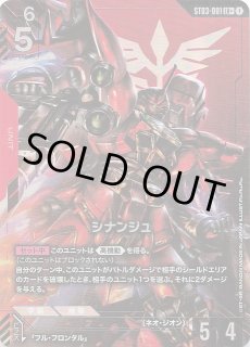 パラレル LR+ Zeon's Rush レジェンドレア】シナンジュ ST03-001
