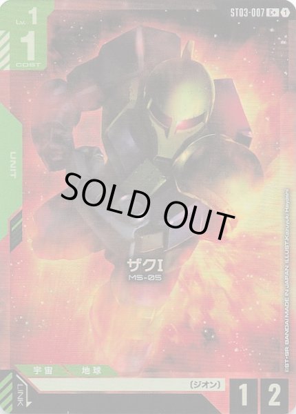 画像1: 【パラレル C+ Zeon's Rush コモン】ザクI　ST03-007 (1)