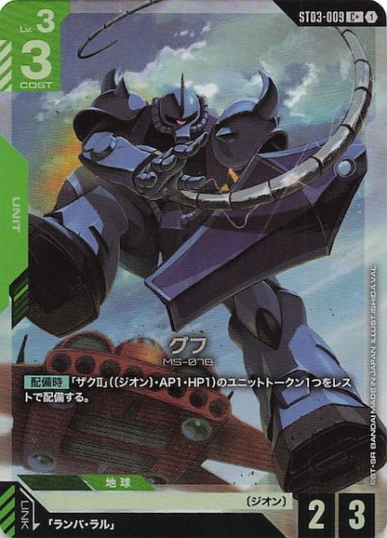 画像1: 【パラレル C+ Zeon's Rush コモン】グフ　ST03-009 (1)