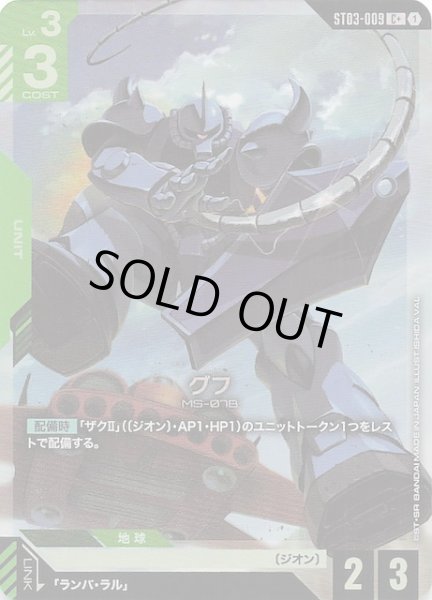 画像1: 【パラレル C+ Zeon's Rush コモン】グフ　ST03-009 (1)
