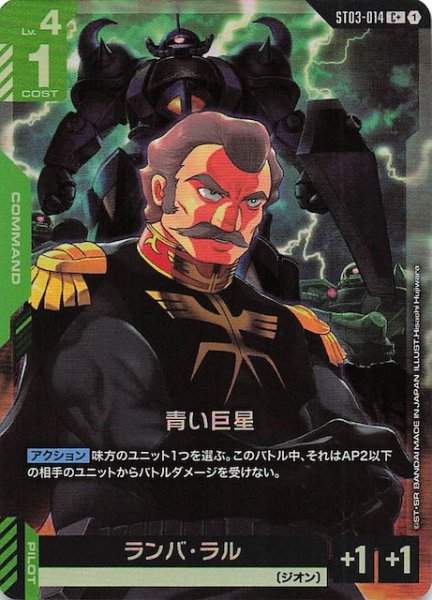 画像1: 【パラレル C+ Zeon's Rush コモン】青い巨星　ST03-014 (1)