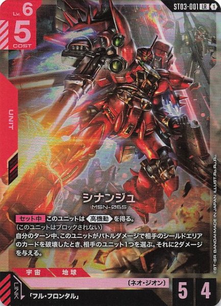 画像1: 【Zeon's Rush レジェンドレア】シナンジュ　ST03-001 (1)