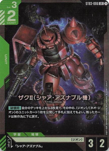画像1: 【Zeon's Rush レジェンドレア】ザクII（シャア・アズナブル機）　ST03-006 (1)