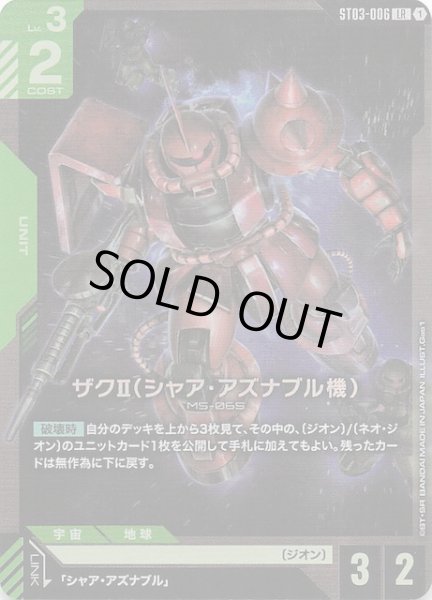画像1: 【Zeon's Rush レジェンドレア】ザクII（シャア・アズナブル機）　ST03-006 (1)